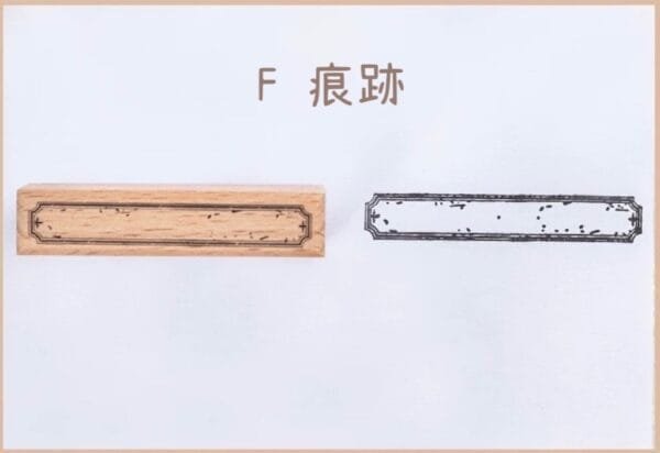 美好的一天 斑駁感邊框木質印章：圖片 17