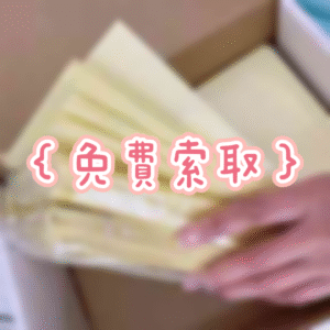 *免費*離型紙